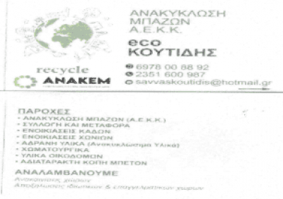 ΚΟΥΤΙΔΗΣ ΣΑΒΒΑΣ – ΑΝΑΚΥΚΛΩΣΗ ΜΠΑΖΩΝ – ΚΑΤΕΡΙΝΗ ΠΙΕΡΙΑΣ