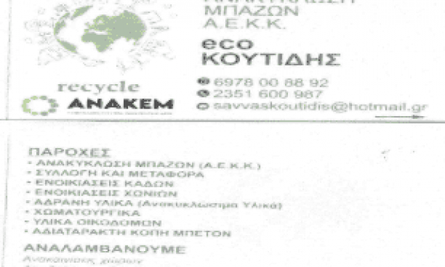 ΚΟΥΤΙΔΗΣ ΣΑΒΒΑΣ – ΑΝΑΚΥΚΛΩΣΗ ΜΠΑΖΩΝ – ΚΑΤΕΡΙΝΗ ΠΙΕΡΙΑΣ