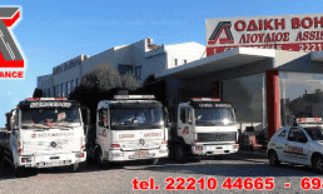 ΛΙΟΥΛΙΟΣ ASSISTANCE – ΛΙΟΥΛΙΟΣ ΓΕΩΡΓΙΟΣ ΒΑΣΙΛΙΚΟ ΧΑΛΚΙΔΑ ΕΥΒΟΙΑΣ