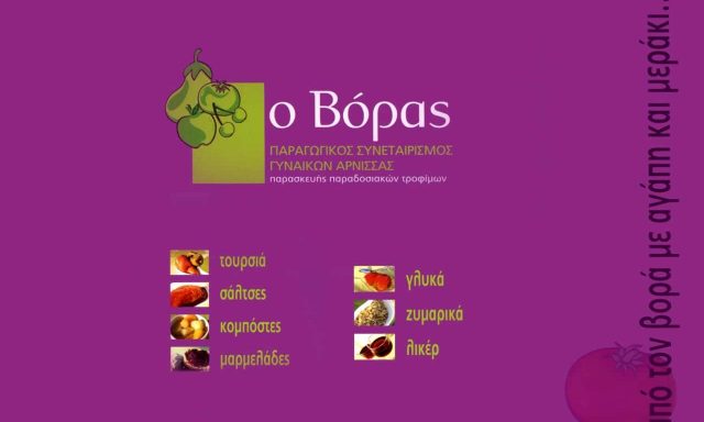 Ο ΒΟΡΑΣ – ΠΑΡΑΓΩΓΙΚΟΣ ΣΥΝΕΤΑΙΡΙΣΜΟΣ ΓΥΝΑΙΚΩΝ ΑΡΝΙΣΣΑΣ ΠΕΛΛΑΣ – ΑΓΡΟΤΙΚΟΣ ΣΥΝΑΙΤΕΡΙΣΜΟΣ – ΑΡΝΙΣΣΑ ΠΕΛΛΑΣ