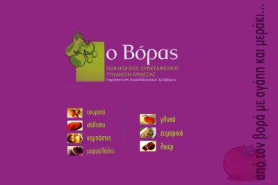 Ο ΒΟΡΑΣ – ΠΑΡΑΓΩΓΙΚΟΣ ΣΥΝΕΤΑΙΡΙΣΜΟΣ ΓΥΝΑΙΚΩΝ ΑΡΝΙΣΣΑΣ ΠΕΛΛΑΣ – ΑΓΡΟΤΙΚΟΣ ΣΥΝΑΙΤΕΡΙΣΜΟΣ – ΑΡΝΙΣΣΑ ΠΕΛΛΑΣ