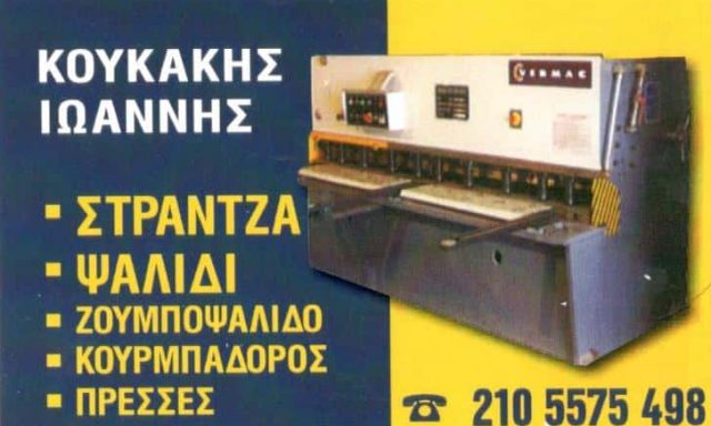 ΚΟΥΚΑΚΗ ΕΛΕΝΗ – ΕΠΕΞΕΡΓΑΣΙΑ & ΜΕΤΑΠΟΙΗΣΗ ΣΙΔΗΡΟΥ – ΑΣΠΡΟΠΥΡΓΟΣ ΑΤΤΙΚΗ