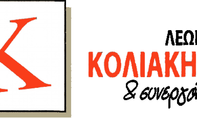 ΚΟΛΙΑΚΗΣ ΛΕΩΝΙΔΑΣ ΚΑΙ ΣΥΝΕΡΓΑΤΕΣ – ΛΟΓΙΣΤΙΚΟ ΓΡΑΦΕΙΟ – ΝΕΟ ΗΡΑΚΛΕΙΟ ΑΤΤΙΚΗΣ