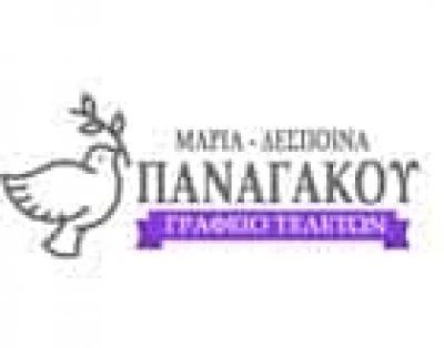 ΜΑΡΙΑ ΔΕΣΠΟΙΝΑ ΠΑΝΑΓΑΚΟΥ – ΓΡΑΦΕΙΑ ΤΕΛΕΤΩΝ ΠΕΙΡΑΙΑΣ ΑΤΤΙΚΗ