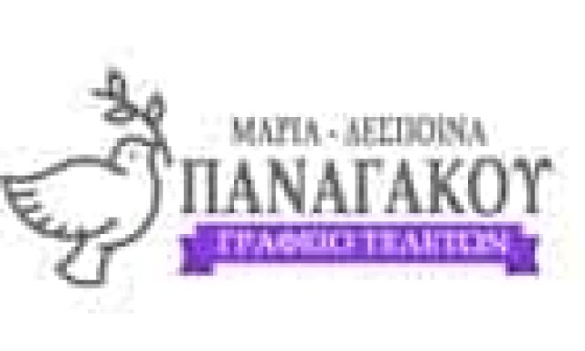 ΜΑΡΙΑ ΔΕΣΠΟΙΝΑ ΠΑΝΑΓΑΚΟΥ – ΓΡΑΦΕΙΑ ΤΕΛΕΤΩΝ ΠΕΙΡΑΙΑΣ ΑΤΤΙΚΗ