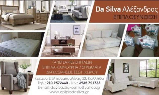 ΕΠΙΠΛΟΣΥΝΘΕΣΗ – ΝΤΑ ΣΙΛΒΑ ΑΛΕΞΑΝΔΡΟΣ – ΕΠΙΠΛΑ – ΤΑΠΕΤΣΑΡΙΕΣ – ΚΑΛΛΙΘΕΑ ΑΤΤΙΚΗΣ