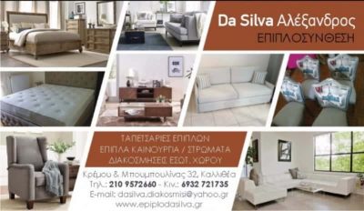 ΕΠΙΠΛΟΣΥΝΘΕΣΗ – ΝΤΑ ΣΙΛΒΑ ΑΛΕΞΑΝΔΡΟΣ – ΕΠΙΠΛΑ – ΤΑΠΕΤΣΑΡΙΕΣ – ΚΑΛΛΙΘΕΑ ΑΤΤΙΚΗΣ