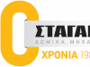 ΣΤΑΓΑΚΗΣ Π. ΜΟΝΟΠΡΟΣΩΠΗ Ε.Π.Ε. – ΟΙΚΟΔΟΜΙΚΟΙ ΓΕΡΑΝΟΙ – ΑΦΙΔΝΕΣ ΑΤΤΙΚΗΣ