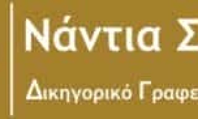 ΣΑΛΤΕΡΗ ΝΑΝΤΙΑ – ΔΙΚΗΓΟΡΙΚΟ ΓΡΑΦΕΙΟ ΝΑΞΟΣ ΚΥΚΛΑΔΕΣ