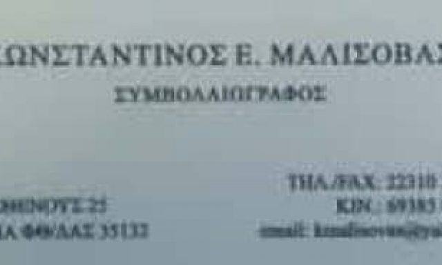 ΜΑΛΙΣΟΒΑΣ ΚΩΝΣΤΑΝΤΙΝΟΣ – ΣΥΜΒΟΛΑΙΟΓΡΑΦΟΣ – ΛΑΜΙΑ
