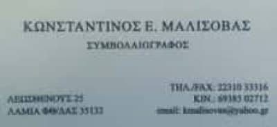 ΜΑΛΙΣΟΒΑΣ ΚΩΝΣΤΑΝΤΙΝΟΣ – ΣΥΜΒΟΛΑΙΟΓΡΑΦΟΣ – ΛΑΜΙΑ
