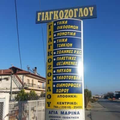 ΓΙΑΓΚΟΖΟΓΛΟΥ ΠΑΥΛΟΣ – ΟΙΚΟΔΟΜΙΚΑ ΥΛΙΚΑ-ΕΡΓΑΛΕΙΑ – ΚΑΤΕΡΙΝΗ ΠΙΕΡΙΑΣ