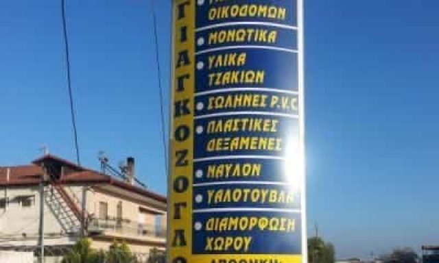 ΓΙΑΓΚΟΖΟΓΛΟΥ ΠΑΥΛΟΣ – ΟΙΚΟΔΟΜΙΚΑ ΥΛΙΚΑ-ΕΡΓΑΛΕΙΑ – ΚΑΤΕΡΙΝΗ ΠΙΕΡΙΑΣ