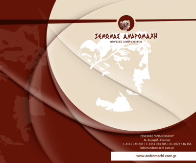 ΞΕΝΩΝΑΣ ΑΝΔΡΟΜΑΧΗ – ΟΙΚΟΣ ΕΥΓΗΡΙΑΣ – ΝΕΟ ΚΕΡΑΜΙΔΙ ΚΑΤΕΡΙΝΗ ΠΙΕΡΙΑΣ