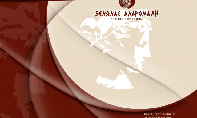 ΞΕΝΩΝΑΣ ΑΝΔΡΟΜΑΧΗ – ΟΙΚΟΣ ΕΥΓΗΡΙΑΣ – ΝΕΟ ΚΕΡΑΜΙΔΙ ΚΑΤΕΡΙΝΗ ΠΙΕΡΙΑΣ