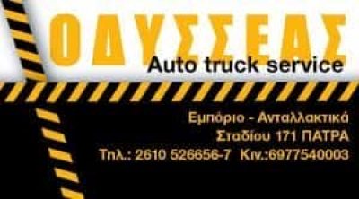 ΚΥΡΙΑΖΗΣ ΓΕΩΡΓΙΟΣ – ΟΔΥΣΣΕΑΣ TRUCK SERVICE – ΣΥΝΕΡΓΕΙΟ ΦΟΡΤΗΓΩΝ – ΠΑΤΡΑ ΑΧΑΙΑΣ