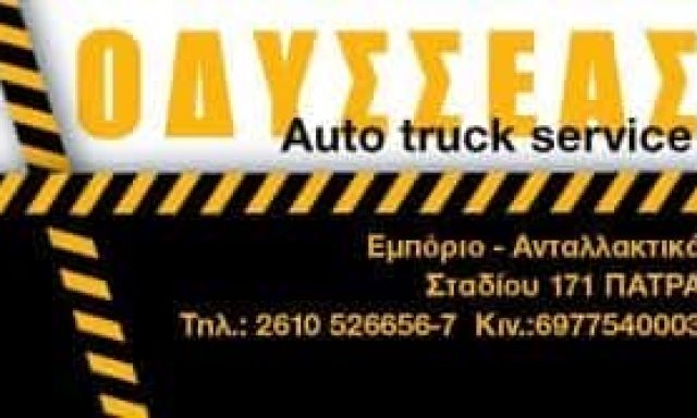 ΚΥΡΙΑΖΗΣ ΓΕΩΡΓΙΟΣ – ΟΔΥΣΣΕΑΣ TRUCK SERVICE – ΣΥΝΕΡΓΕΙΟ ΦΟΡΤΗΓΩΝ – ΠΑΤΡΑ ΑΧΑΙΑΣ