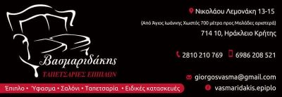 ΒΑΣΜΑΡΙΔΑΚΗΣ ΓΕΩΡΓΙΟΣ – ΤΑΠΕΤΣΑΡΙΕΣ ΕΠΙΠΛΩΝ – ΗΡΑΚΛΕΙΟ ΚΡΗΤΗΣ