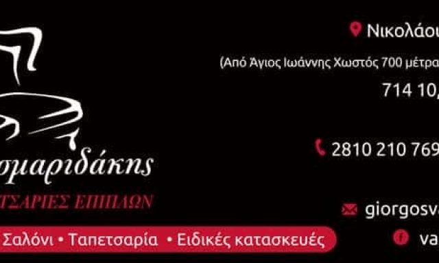 ΒΑΣΜΑΡΙΔΑΚΗΣ ΓΕΩΡΓΙΟΣ – ΤΑΠΕΤΣΑΡΙΕΣ ΕΠΙΠΛΩΝ – ΗΡΑΚΛΕΙΟ ΚΡΗΤΗΣ