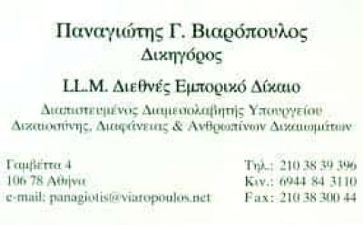 ΒΙΑΡΟΠΟΥΛΟΣ ΠΑΝΑΓΙΩΤΗΣ – ΔΙΚΗΓΟΡΟΣ ΔΙΚΗΓΟΡΙΚΟ ΓΡΑΦΕΙΟ ΑΘΗΝΑ ΑΤΤΙΚΗ