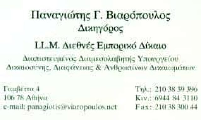 ΒΙΑΡΟΠΟΥΛΟΣ ΠΑΝΑΓΙΩΤΗΣ – ΔΙΚΗΓΟΡΟΣ ΔΙΚΗΓΟΡΙΚΟ ΓΡΑΦΕΙΟ ΑΘΗΝΑ ΑΤΤΙΚΗ