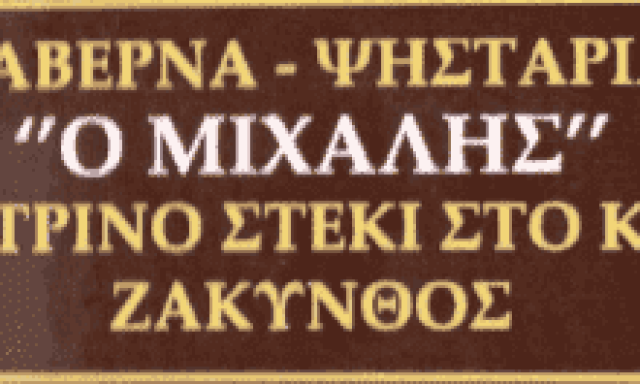 ΧΑΙΚΑΛΗΣ ΜΙΧΑΛΗΣ – ΗΛΙΟΒΑΣΙΛΕΜΑ – ΕΣΤΙΑΤΟΡΙΟ-ΤΑΒΕΡΝΑ-ΜΕΖΕΔΟΠΩΛΕΙΟ – ΖΑΚΥΝΘΟΣ