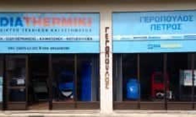 ΓΕΡΟΠΟΥΛΟΣ ΠΕΤΡΟΣ ΥΔΡΑΥΛΙΚΑ ΕΙΔΗ & ΥΛΙΚΑ ΑΡΓΟΣ ΟΡΕΣΤΙΚΟΥ ΚΑΣΤΟΡΙΑΣ