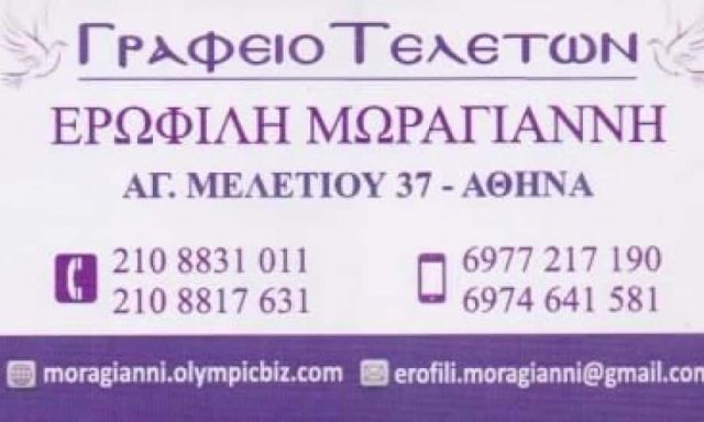 ΓΡΑΦΕΙΟ ΤΕΛΕΤΩΝ ΚΥΨΕΛΗ ΑΘΗΝΑ-ΜΩΡΑΓΙΑΝΝΗ ΕΡΩΦΙΛΗ ΤΟΥ ΕΥΓΕΝΙΟΥ