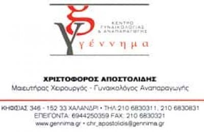 ΜΑΙΕΥΤΗΡΑΣ ΓΥΝΑΙΚΟΛΟΓΟΣ ΧΑΛΑΝΔΡΙ ΑΤΤΙΚΗΣ-ΑΠΟΣΤΟΛΙΔΗΣ ΧΡΙΣΤΟΦΟΡΟΣ