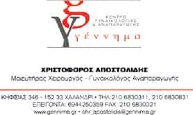 ΜΑΙΕΥΤΗΡΑΣ ΓΥΝΑΙΚΟΛΟΓΟΣ ΧΑΛΑΝΔΡΙ ΑΤΤΙΚΗΣ-ΑΠΟΣΤΟΛΙΔΗΣ ΧΡΙΣΤΟΦΟΡΟΣ