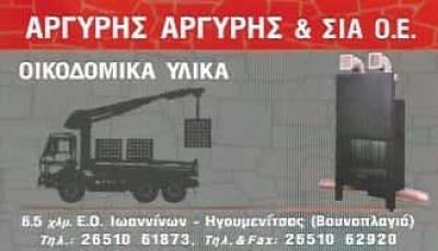 ΟΙΚΟΔΟΜΙΚΑ ΥΛΙΚΑ ΙΩΑΝΝΙΝΑ-ΑΡΓΥΡΗΣ ΑΡΓΥΡΗΣ Κ ΣΙΑ Ο.Ε