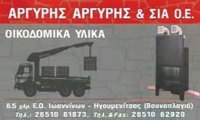 ΟΙΚΟΔΟΜΙΚΑ ΥΛΙΚΑ ΙΩΑΝΝΙΝΑ-ΑΡΓΥΡΗΣ ΑΡΓΥΡΗΣ Κ ΣΙΑ Ο.Ε
