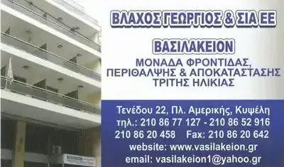 ΓΗΡΟΚΟΜΕΙΟ ΚΥΨΕΛΗ ΑΘΗΝΑ | ΟΙΚΟΣ ΕΥΓΗΡΙΑΣ | ΒΑΣΙΛΑΚΕΙΟΝ