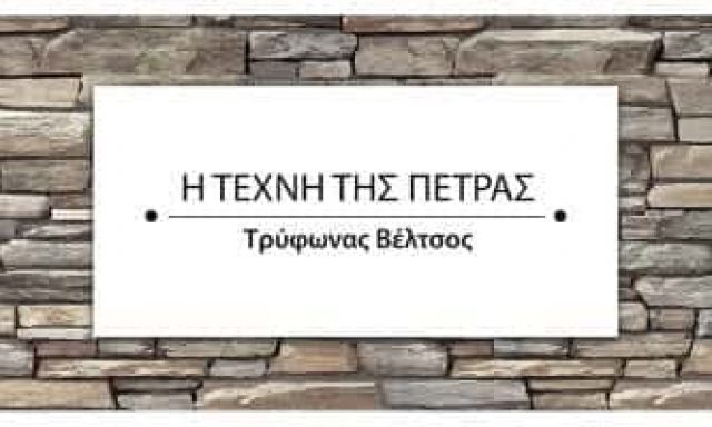 Η ΤΕΧΝΗ ΤΗΣ ΠΕΤΡΑΣ-ΟΙΚΟΔΟΜΙΚΕΣ ΕΡΓΑΣΙΕΣ ΠΑΛΛΗΝΗ ΑΤΤΙΚΗΣ-ΒΕΛΤΣΟΣ ΤΡΥΦΩΝ