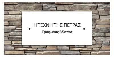 Η ΤΕΧΝΗ ΤΗΣ ΠΕΤΡΑΣ-ΟΙΚΟΔΟΜΙΚΕΣ ΕΡΓΑΣΙΕΣ ΠΑΛΛΗΝΗ ΑΤΤΙΚΗΣ-ΒΕΛΤΣΟΣ ΤΡΥΦΩΝ