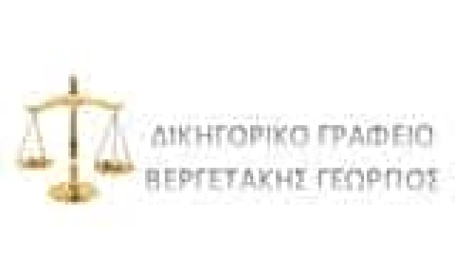 ΔΙΚΗΓΟΡΙΚΟ ΓΡΑΦΕΙΟ ΑΓΙΟΥ ΝΙΚΟΛΑΟΥ ΛΑΣΙΘΙΟΥ-ΒΕΡΓΕΤΑΚΗΣ ΓΕΩΡΓΙΟΣ