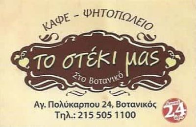 ΨΗΤΟΠΩΛΕΙΑ ΒΟΤΑΝΙΚΟΣ ΤΟ ΣΤΕΚΙ ΤΟΥ ΒΟΤΑΝΙΚΟΥ-ΒΗΤΤΟΣ ΚΩΝΣΤΑΝΤΙΝΟΣ