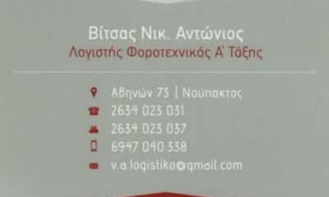 ΛΟΓΙΣΤΙΚΟ ΓΡΑΦΕΙΟ ΝΑΥΠΑΚΤΟΣ-ΒΙΤΣΑΣ Α.ΑΝΔΡΕΟΠΟΥΛΟΣ Ι.Ο.Ε