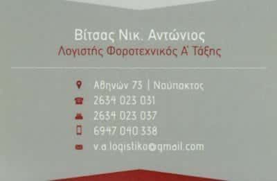 ΛΟΓΙΣΤΙΚΟ ΓΡΑΦΕΙΟ ΝΑΥΠΑΚΤΟΣ-ΒΙΤΣΑΣ Α.ΑΝΔΡΕΟΠΟΥΛΟΣ Ι.Ο.Ε