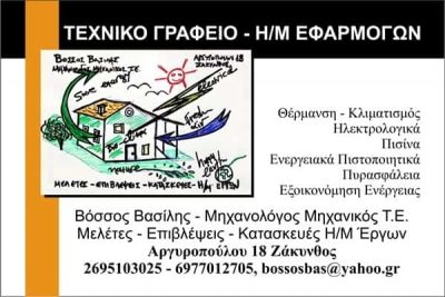 ΤΕΧΝΙΚΟ ΓΡΑΦΕΙΟ ΖΑΚΥΝΘΟΣ-ΒΟΣΣΟΣ ΒΑΣΙΛΕΙΟΣ
