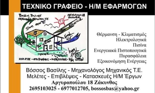 ΤΕΧΝΙΚΟ ΓΡΑΦΕΙΟ ΖΑΚΥΝΘΟΣ-ΒΟΣΣΟΣ ΒΑΣΙΛΕΙΟΣ