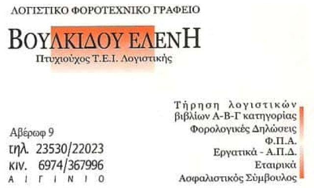 ΛΟΓΙΣΤΙΚΟ ΓΡΑΦΕΙΟ ΑΙΓΙΝΙΟ ΠΙΕΡΙΑΣ-ΒΟΥΛΚΙΔΟΥ ΕΛΕΝΗ