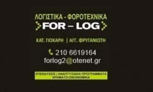 FOR LOG IKE – ΓΙΟΚΑΡΗ ΚΑΤΕΡΙΝΑ – ΛΟΓΙΣΤΙΚΟ ΓΡΑΦΕΙΟ ΓΕΡΑΚΑΣ ΑΤΤΙΚΗΣ