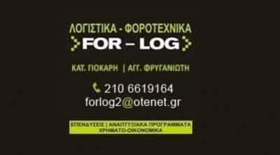 FOR LOG IKE – ΓΙΟΚΑΡΗ ΚΑΤΕΡΙΝΑ – ΛΟΓΙΣΤΙΚΟ ΓΡΑΦΕΙΟ ΓΕΡΑΚΑΣ ΑΤΤΙΚΗΣ