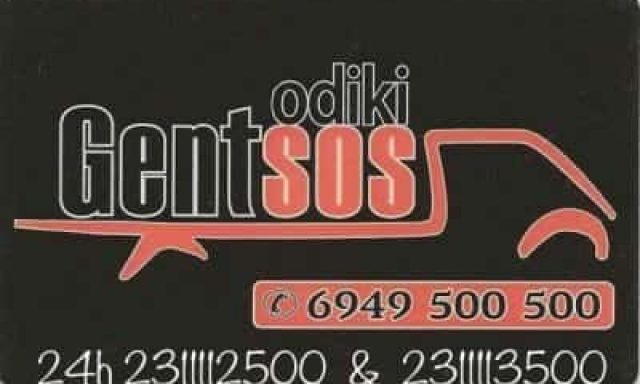 GENTSOS ΟΔΙΚΗ-ΟΔΙΚΗ ΒΟΗΘΕΙΑ ΘΕΣΣΑΛΟΝΙΚΗ-ΓΚΕΝΤΖΟΣ ΓΕΩΡΓΙΟΣ