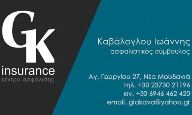 Ασφάλειες Καβάλογλου – Νέα Μουδανιά Χαλκιδικής