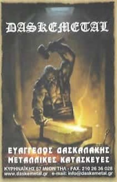 DASKEMETAL | ΜΕΤΑΛΛΙΚΕΣ ΚΑΤΑΣΚΕΥΕΣ | ΙΛΙΟΝ ΑΘΗΝΑ