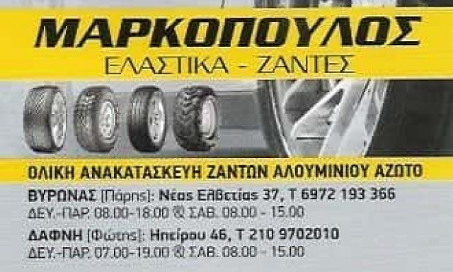 ΜΑΡΚΟΠΟΥΛΟΣ | ΕΛΑΣΤΙΚΑ | ΔΑΦΝΗ ΑΘΗΝΑ