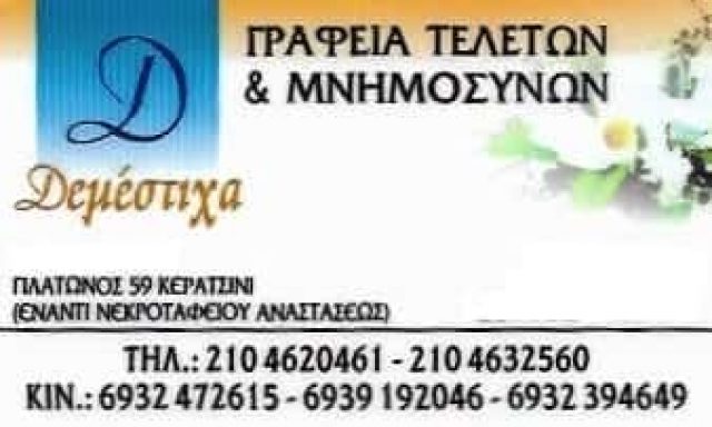 ΔΕΜΕΣΤΙΧΑ ΕΥΑΓΓΕΛΙΑ | ΓΡΑΦΕΙΟ ΤΕΛΕΤΩΝ | ΚΕΡΑΤΣΙΝΙ