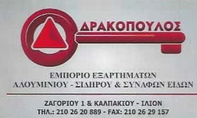 ΔΡΑΚΟΠΟΥΛΟΣ ΓΙΩΡΓΟΣ | ΑΛΟΥΜΙΝΙΑ | ΙΛΙΟΝ ΑΘΗΝΑ